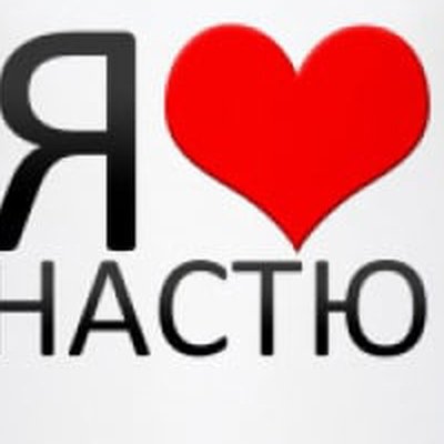 Я люблю Настю