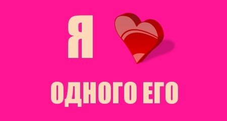 Я люблю его одного