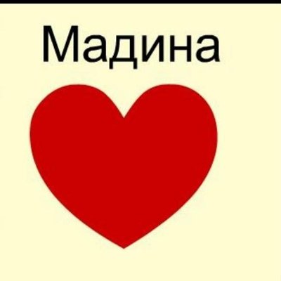 Мадина имя