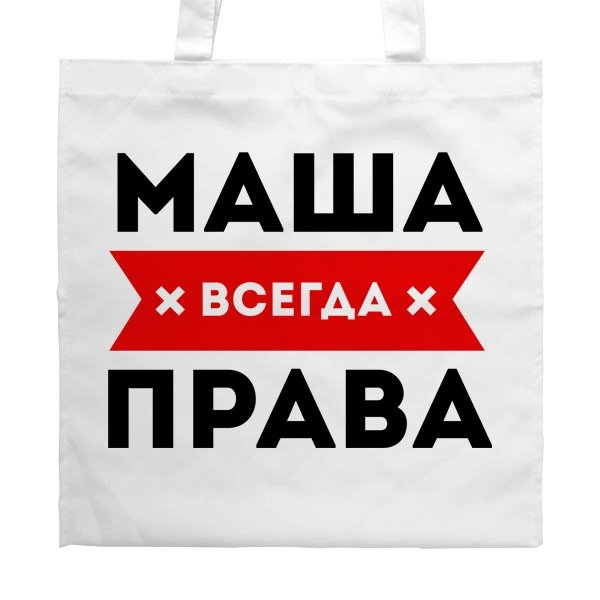Всегда права