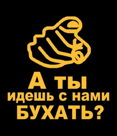А ты идешь с нами бухать плакат