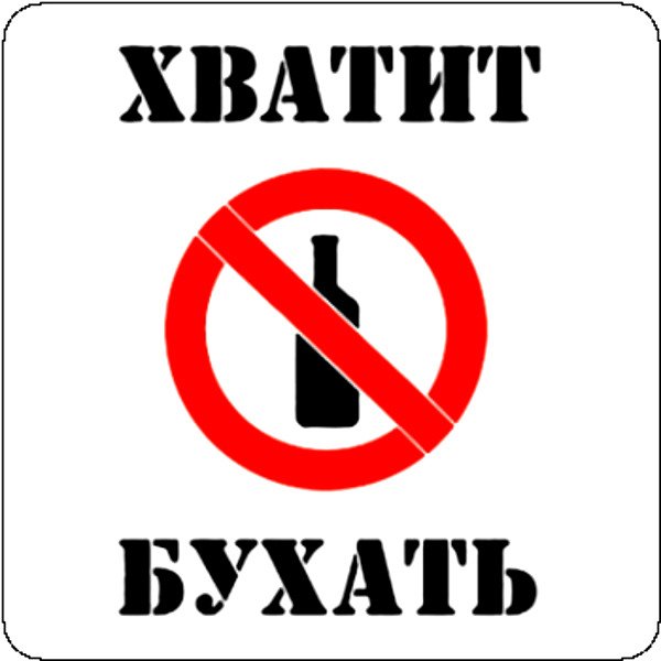 Надпись хватит бухать