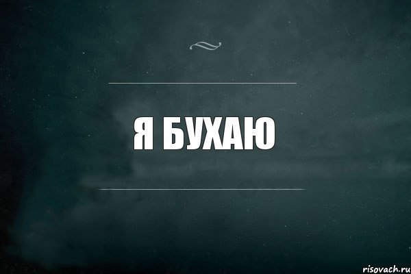 Я бухаю картинки