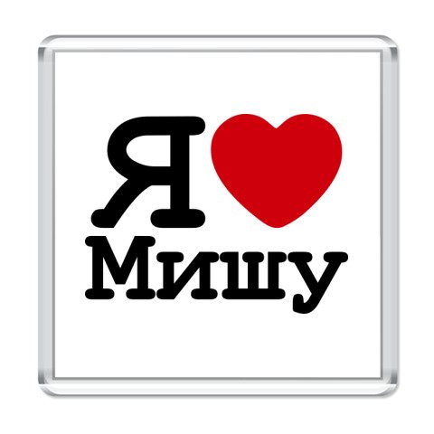 Надпись люблю Мишу