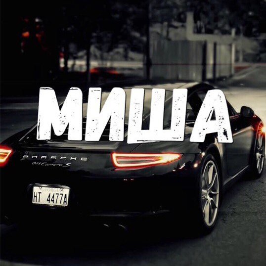 Миша надпись