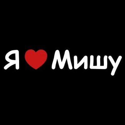 Надпись я люблю Мишу