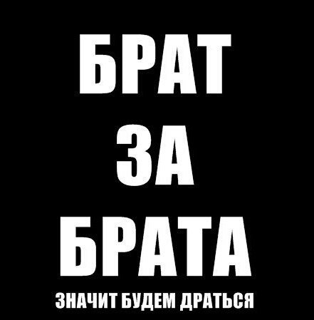 Брат за брата