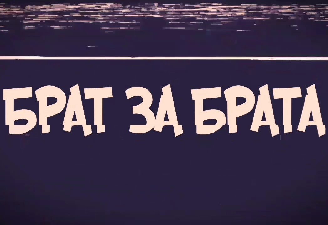 Картинки надписями брат. Брат за брата. Брат надпись. Б͇р͇а͇т͇ з͇а͇ б͇р͇а͇т͇а͇. Надпись брат за брата.