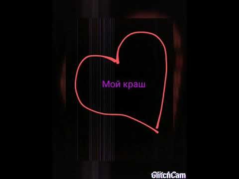 Мой краш