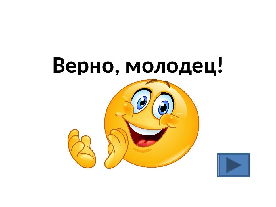 Сильный молодец. Верно молодец. Смайлик молодец. Молодец на прозрачном фоне. Верно ты молодец.