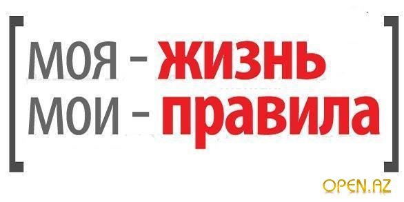 Моя жизнь Мои правила