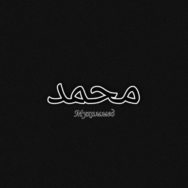 Шейх-Мухаммад надпись