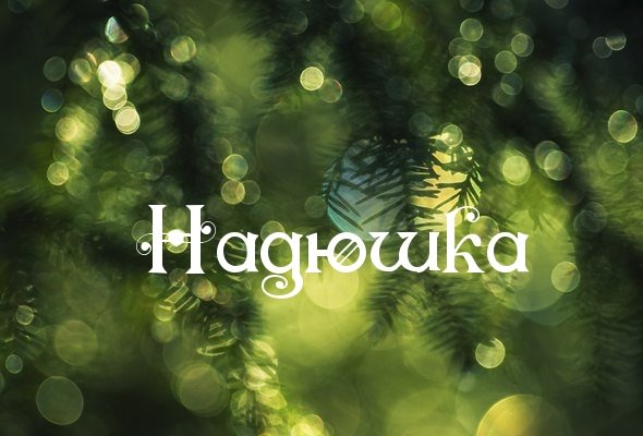 Надя надпись