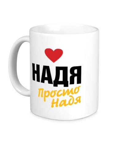 Кружка Надя