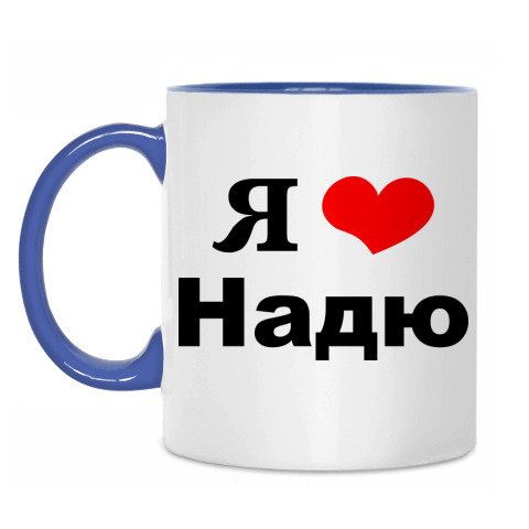 Кружка я люблю Ваню