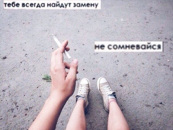 Все найдут тебе замену