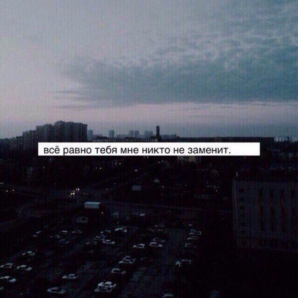 Мне никто не заменит тебя