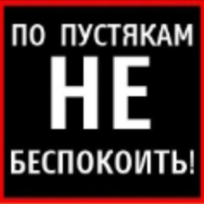 Надпись не беспокоить