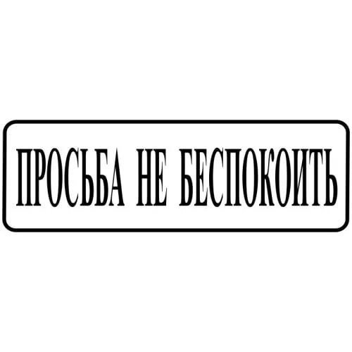 Табличка прошу не беспокоить