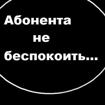 Абонента нет