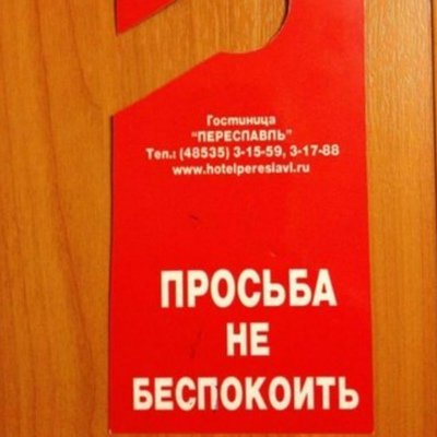 Надпись просьба не беспокоить