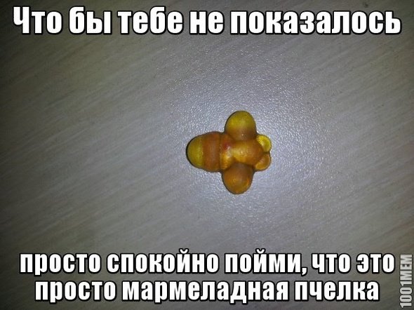 Шутки про мармеладки