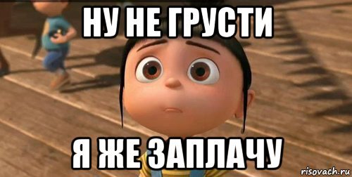Мемы не грусти
