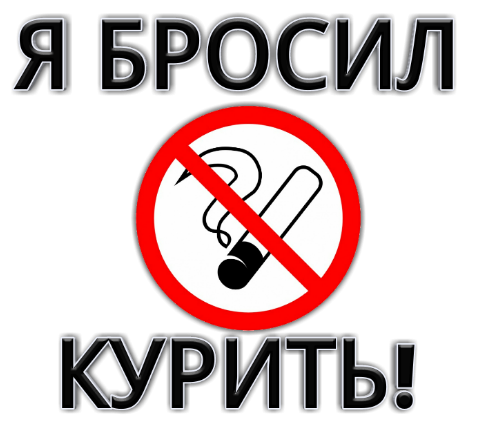 Я бросил курить