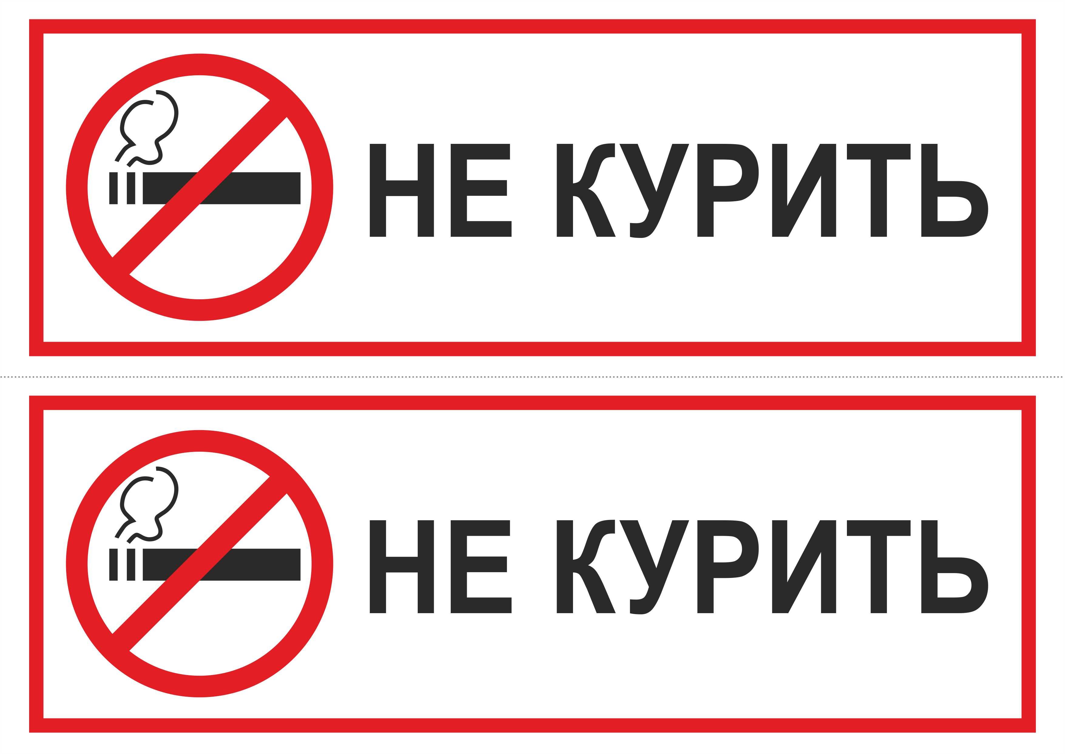 Табличка "не курить". Курение запрещено. Курение запрещено табличка. Курить запрещается табличка.