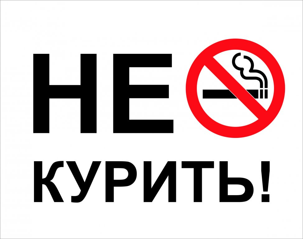 Не курить. Знак «не курить». Плакат курить запрещено. Курение запрещено.