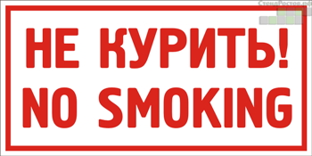 Вывеска не курить no smoking