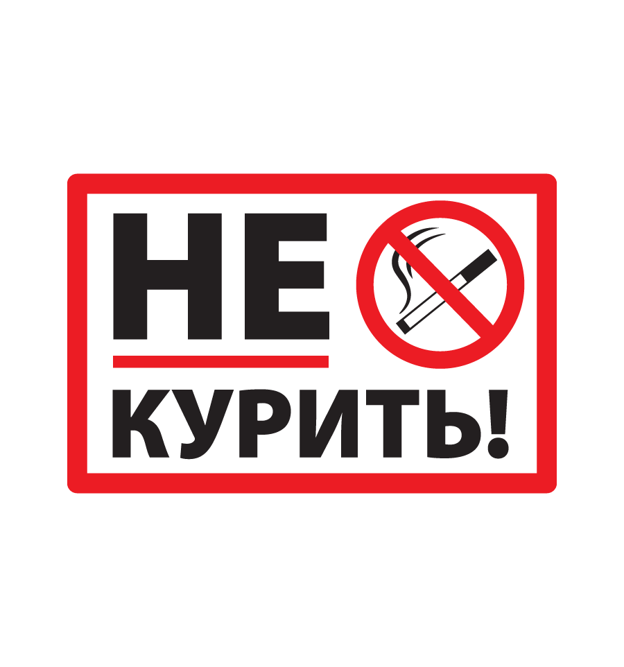 Не курить. Табличка "не курить". Курение запрещено. Знак не.