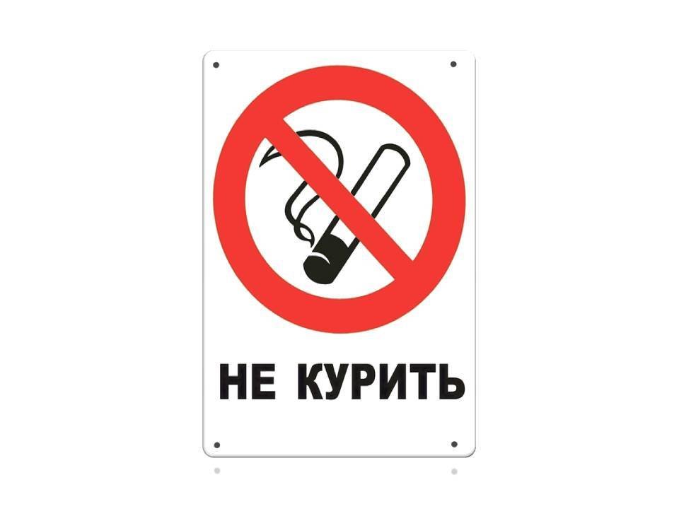 Табличка "не курить". Курение запрещено табличка. Здесь не курят табличка. Рисунок не курить.