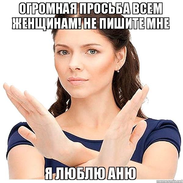 Не пишите мне я люблю
