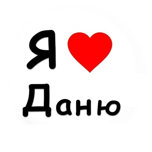 Я люблю Данила