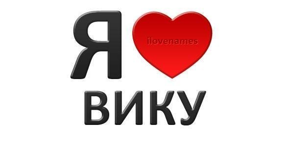 Обои с надписью я люблю Вику