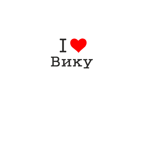 Я люблю Вику