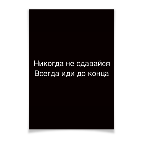 Никогда не сдавайся!