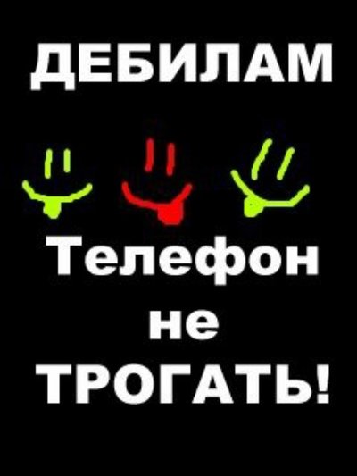 Обои чтобы не трогали телефон