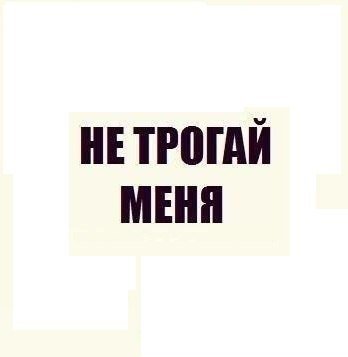 Обои не трогай меня