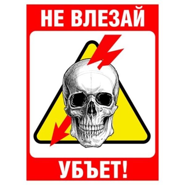 Плакат не влезай убьет