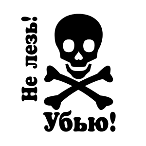 Не лезь убьет