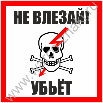 Плакат с черепом не влезай