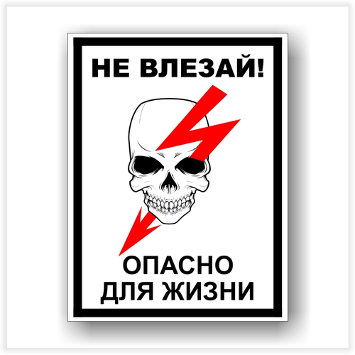 Знак «не влезай убьет»