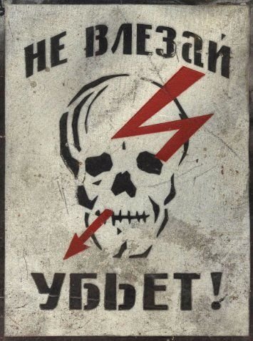 Череп не влезай убьет