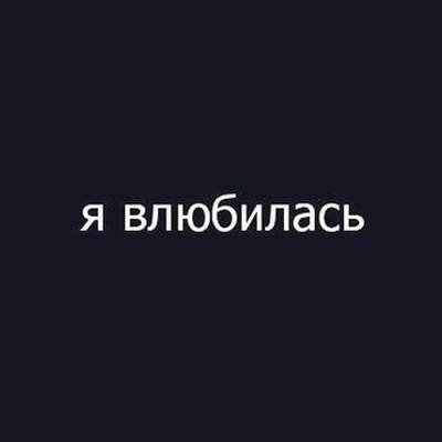 Я влюбилась в тебя
