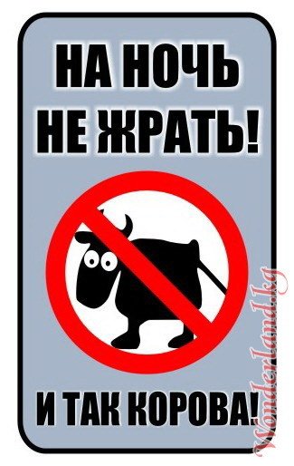 Хватит жрать
