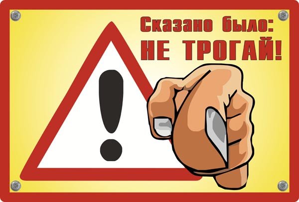 Не трогать табличка