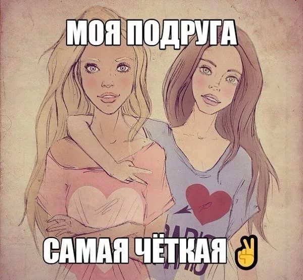 Про лучшую подругу