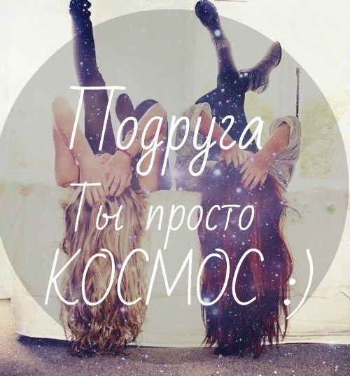 Надписи про подругу лучшую